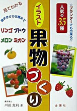 画像をギャラリービューアに読み込む, ＃川俣　惠利 ＃見てわかるイラスト果物づくり ｶﾜﾏﾀｼｹﾞﾄｼ :9784321348164
