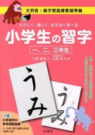 #大貫思水 #小学生の習字一、二、三年生