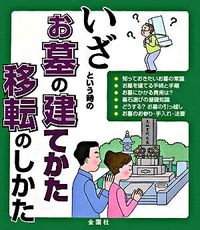＃いざという時のお墓の建てかた移転のしかた :9784321710015