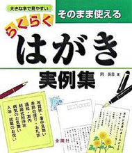 画像をギャラリービューアに読み込む, ＃岡　長彦　著 ＃そのまま使える　らくらくはがき実例集 ｵｶﾀｹﾋｺ :9784321718103
