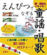 #金園社 #えんぴつでなぞる童謡・唱歌