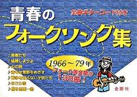 画像をギャラリービューアに読み込む, ＃青春のフォークソング集 :9784321756181
