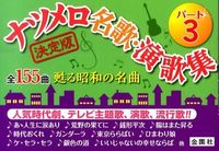 画像をギャラリービューアに読み込む, ＃ナツメロ名歌・演歌集　　　３ :9784321756235
