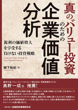 画像をギャラリービューアに読み込む, ＃柳下　裕紀　著 ＃真のバリュー投資のための企業価値分析 ﾔｷﾞｼﾀﾕｷ :9784322138399
