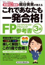 画像をギャラリービューアに読み込む, ＃梶谷　美果　著 ＃’２１－２２　ＦＰ３級参考書 ｶｼﾞﾔﾐｶ :9784322138894
