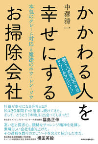 ＃中澤　清一　著 ＃かかわる人を幸せにするお掃除会社 ﾅｶｻﾞﾜｾｲｲﾁ :9784322139532