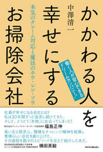 画像をギャラリービューアに読み込む, ＃中澤　清一　著 ＃かかわる人を幸せにするお掃除会社 ﾅｶｻﾞﾜｾｲｲﾁ :9784322139532
