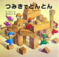 つみきでとんとん 竹下　文子　文 ﾀｹｼﾀﾌﾐｺ 金の星社 金の星社 :9784323013657