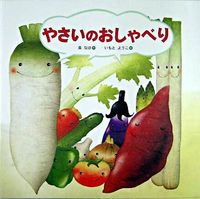 画像をギャラリービューアに読み込む, やさいのおしゃべり 泉　なほ　作 ｲｽﾞﾐﾅﾎ 金の星社 :9784323013664
