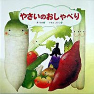 やさいのおしゃべり 泉　なほ　作 ｲｽﾞﾐﾅﾎ 金の星社 :9784323013664