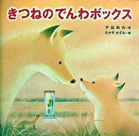 画像をギャラリービューアに読み込む, ＃きつねのでんわボックス :9784323013701
