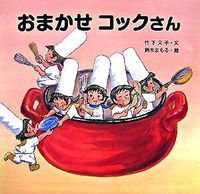 画像をギャラリービューアに読み込む, ＃竹下　文子　文 ＃おまかせコックさん ﾀｹｼﾀﾌﾐｺ :9784323013725
