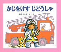 画像をギャラリービューアに読み込む, ＃かじをけすじどうしゃ　改訂 :9784323021362
