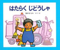 画像をギャラリービューアに読み込む, ＃はたらくじどうしゃ　改訂 :9784323021386

