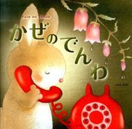 かぜのでんわ いもと　ようこ　作絵 ｲﾓﾄﾖｳｺ 金の星社 :9784323024516