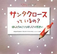 #いもとようこ絵 #サンタクロースっているの？ほんとうのこ :9784323024714