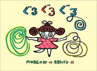 画像をギャラリービューアに読み込む, ＃内田　麟太郎　作 ＃ぐるぐるぐる ｳﾁﾀﾞﾘﾝﾀﾛｳ :9784323032238
