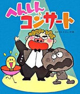 #あきやまただし #へんしんコンサート :9784323033587