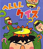 #あきやまただし #へんしんクイズ :9784323033655