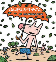 画像をギャラリービューアに読み込む, #みやにしたつや #ふしぎなカサやさん
