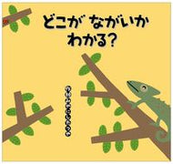 #みやにしたつや #どこがながいかわかる？