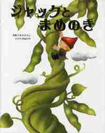 いもとようこ文絵 / ジャックとまめのき