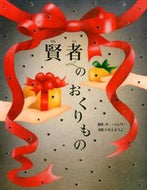 #Ｏ．ヘンリー原 #賢者のおくりもの