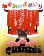 #いもとようこ #ねずみのよめいり :9784323037257