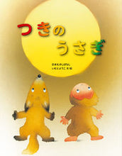 画像をギャラリービューアに読み込む, つきのうさぎ いもと　ようこ ｲﾓﾄﾖｳｺ 金の星社 :9784323037325
