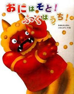 おにはそと！ふくはうち！ いもと　ようこ ｲﾓﾄﾖｳｺ 金の星社 :9784323037349