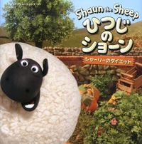 画像をギャラリービューアに読み込む, ＃アードマン・アニメー ＃ひつじのショーン　シャーリーのダイエット ｱ-ﾄﾞﾏﾝｱﾆﾒ-ｼﾖﾝｽﾞ :9784323039633

