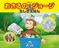 おさるのジョージちしきえほん　リサイクル Ｍ．レイ　原作 ﾚｲﾏ-ｶﾞﾚﾂﾄM 金の星社 :9784323043128