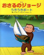 #Ｍ．レイ原 #アニメおさるのジョージうきうきボート