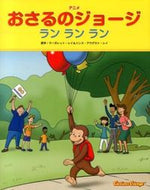 #Ｍ．レイ原 #アニメおさるのジョージランランラン