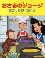 #Ｍ．レイ原 #アニメおさるのジョージあか、あお、き