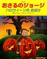#Ｍ．レイ原 #アニメおさるのジョージハロウィーンの