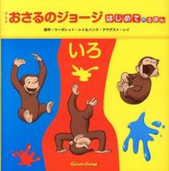 #Ｍ．レイ原 #いろアニメおさるのジョージはじめてのえ