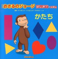 画像をギャラリービューアに読み込む, ＃M.レイ ＃かたち　アニメおさるのジョージはじめての ﾚｲﾏ-ｶﾞﾚﾂﾄM :9784323044033
