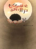 #安房直子 #もぐらのほったふかい井戸