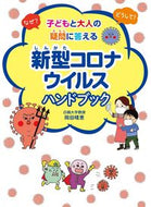 #岡田晴恵 #新型コロナウイルスハンドブック