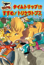 画像をギャラリービューアに読み込む, ＃Ｎ．フォーク　作 ＃タイムトリップ！？すすめ！トリケラトプス ﾌｵ-ｸﾆﾂｸN :9784323058115
