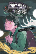 ＃花子さん？だれそれ？ : Hanako-san? So-and-so? : 9784323059211