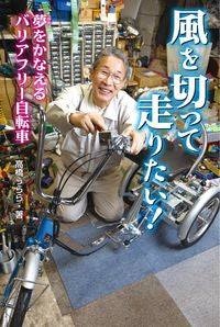 ＃高橋　うらら　著 ＃風を切って走りたい！　夢をかなえるバリア ﾀｶﾊｼｳﾗﾗ :9784323060965
