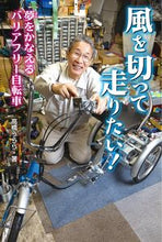 画像をギャラリービューアに読み込む, ＃高橋　うらら　著 ＃風を切って走りたい！　夢をかなえるバリア ﾀｶﾊｼｳﾗﾗ :9784323060965
