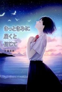 ＃きっときみに届くと信じて | I believe it will reach you :9784323063355