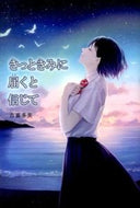 ＃きっときみに届くと信じて : I believe it will reach you : 9784323063355