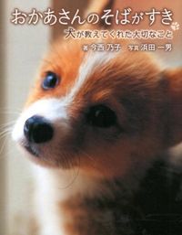 ＃今西 乃子 ＃おかあさんのそばがすき　犬が教えてくれた ｲﾏﾆｼﾉﾘｺ | Imanishinoriko My dog told me that I like mom's soba :9784323072708