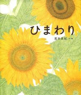 ひまわり 荒井　真紀　文・絵 ｱﾗｲﾏｷ 金の星社 金の星社 :9784323072722