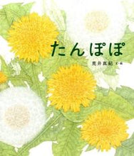 Load image into Gallery viewer, #MakiArai Story and Pictures #Dandelion
