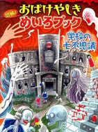 #金の星社 #学校の七不思議